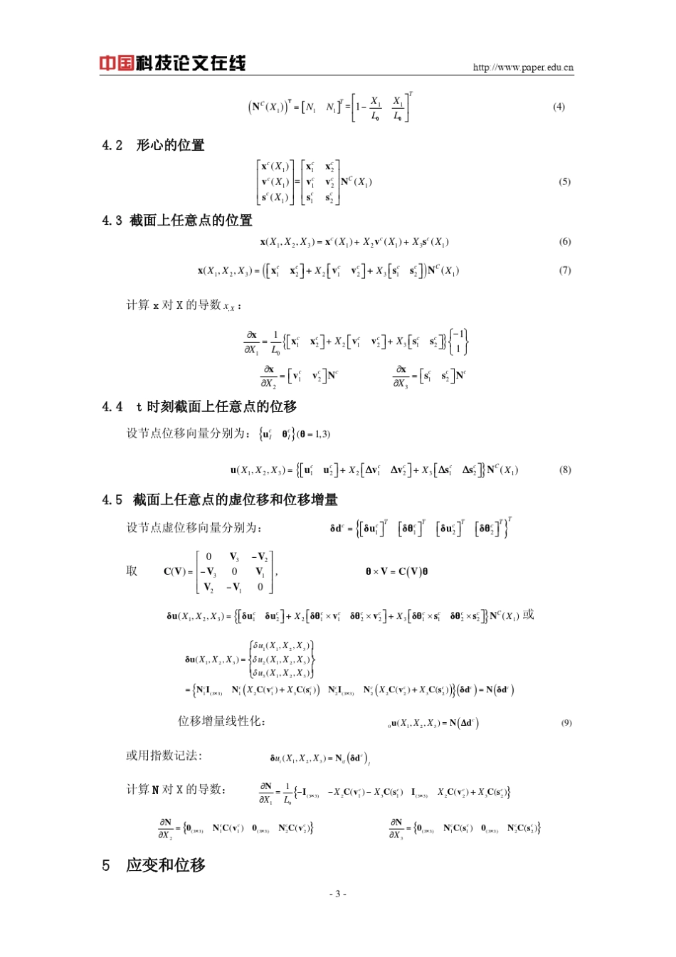小应变大位移大转角梁单元刚度矩阵推导及程序验证_第3页