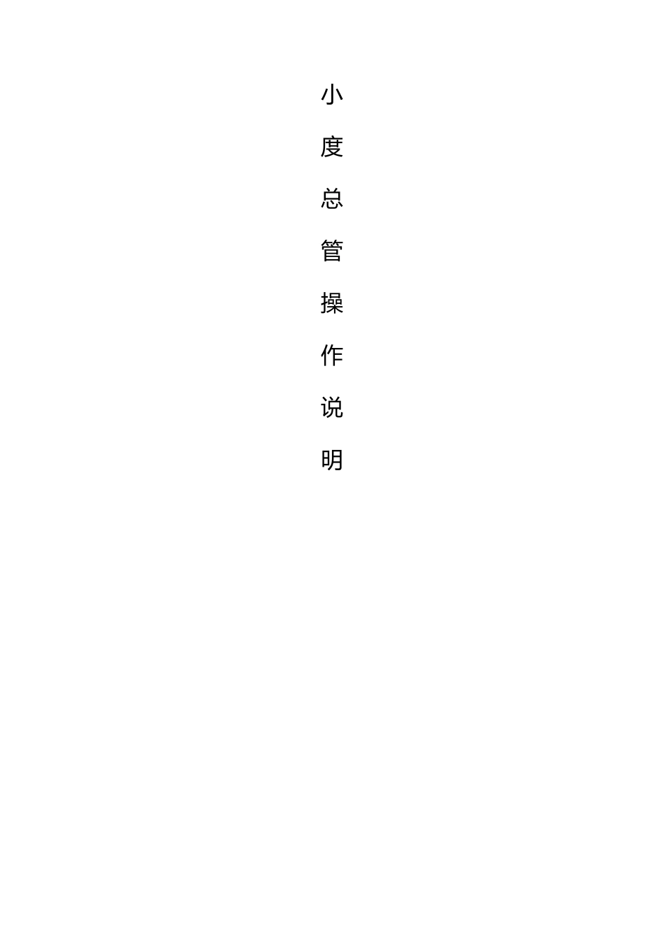 小度总管操作流程_第1页