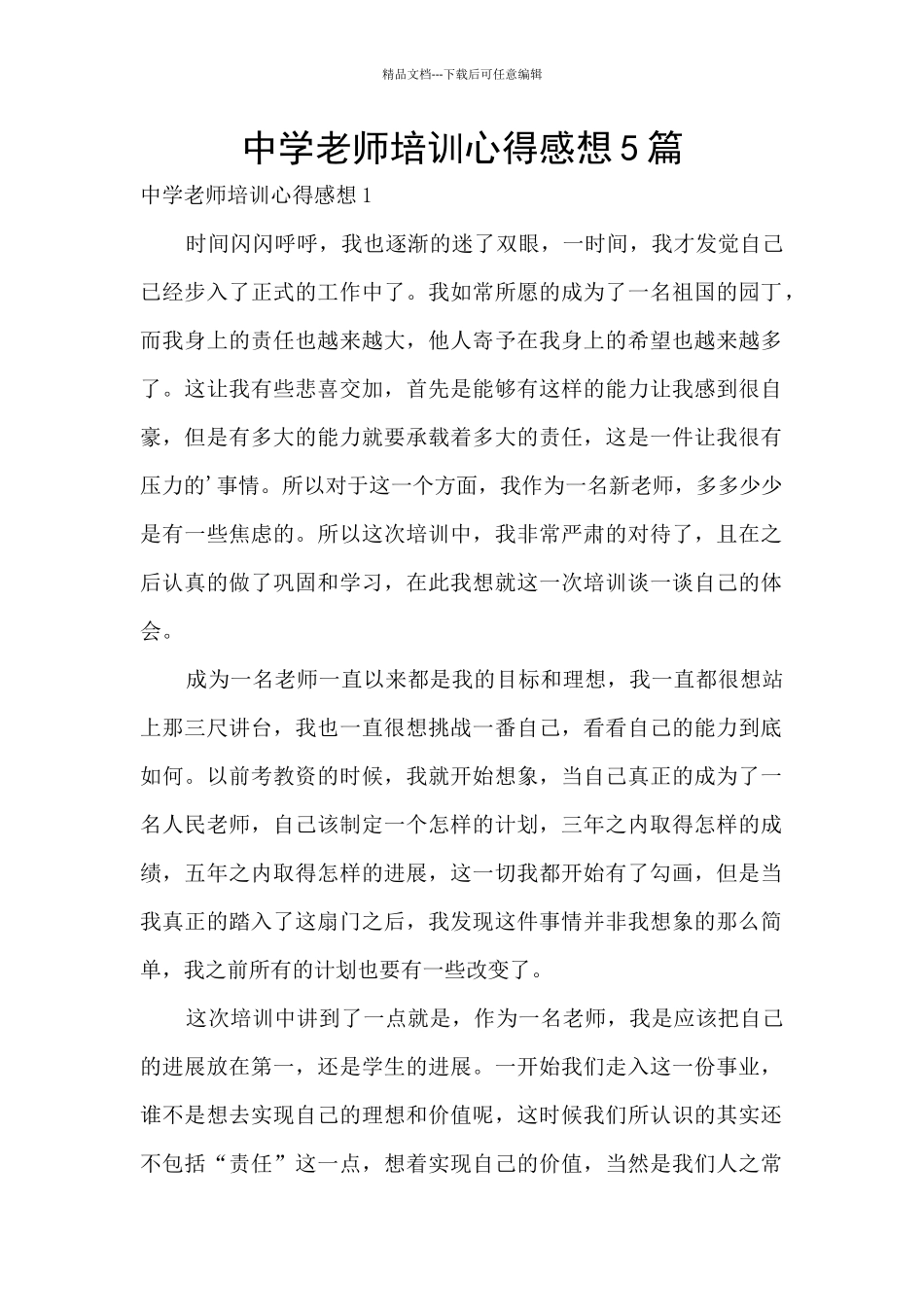 中学教师培训心得感想5篇_第1页