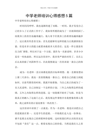 中学教师培训心得感想5篇