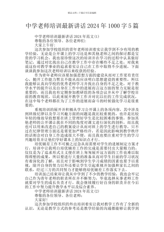中学教师培训最新讲话2024年1000字5篇