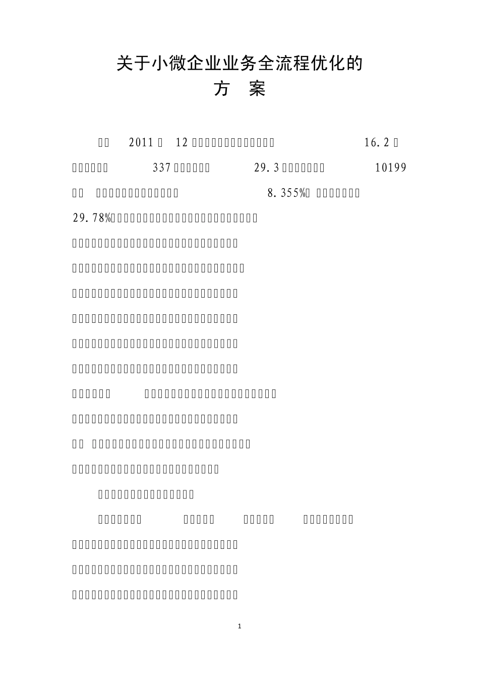 小微企业业务全流程优化方案3.21_第1页