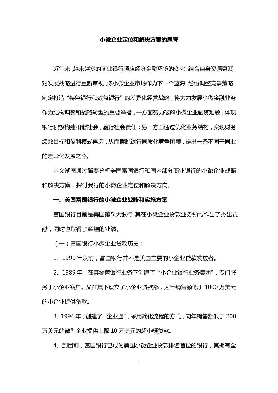 小微企业业务定位及融资模式和方案_第1页