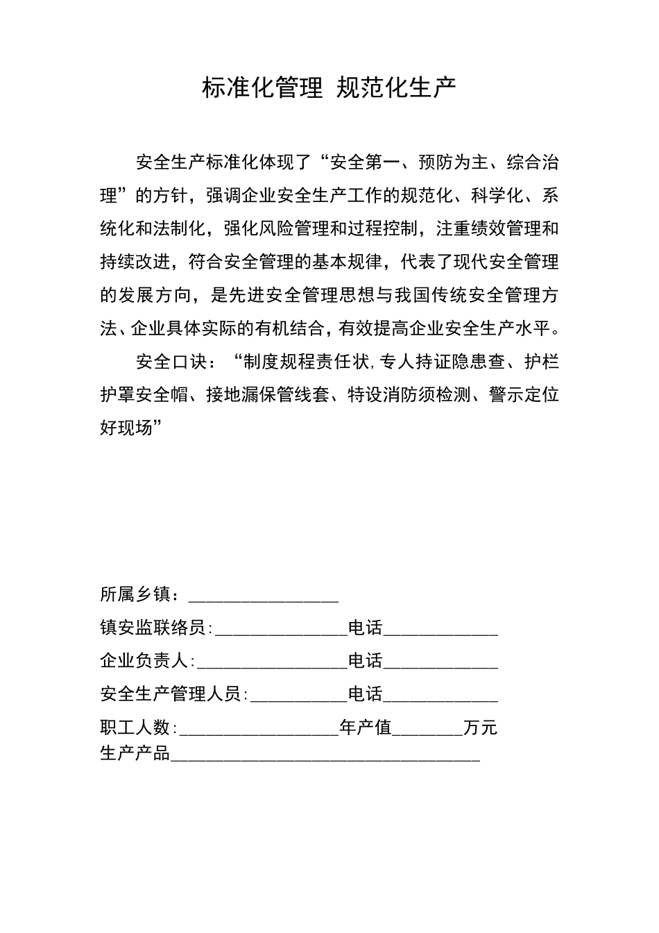 小微企业安全生产管理工作台账(3.18)_第2页