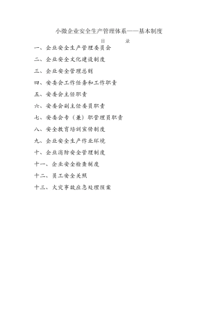 小微企业安全生产管理体系——基本制度