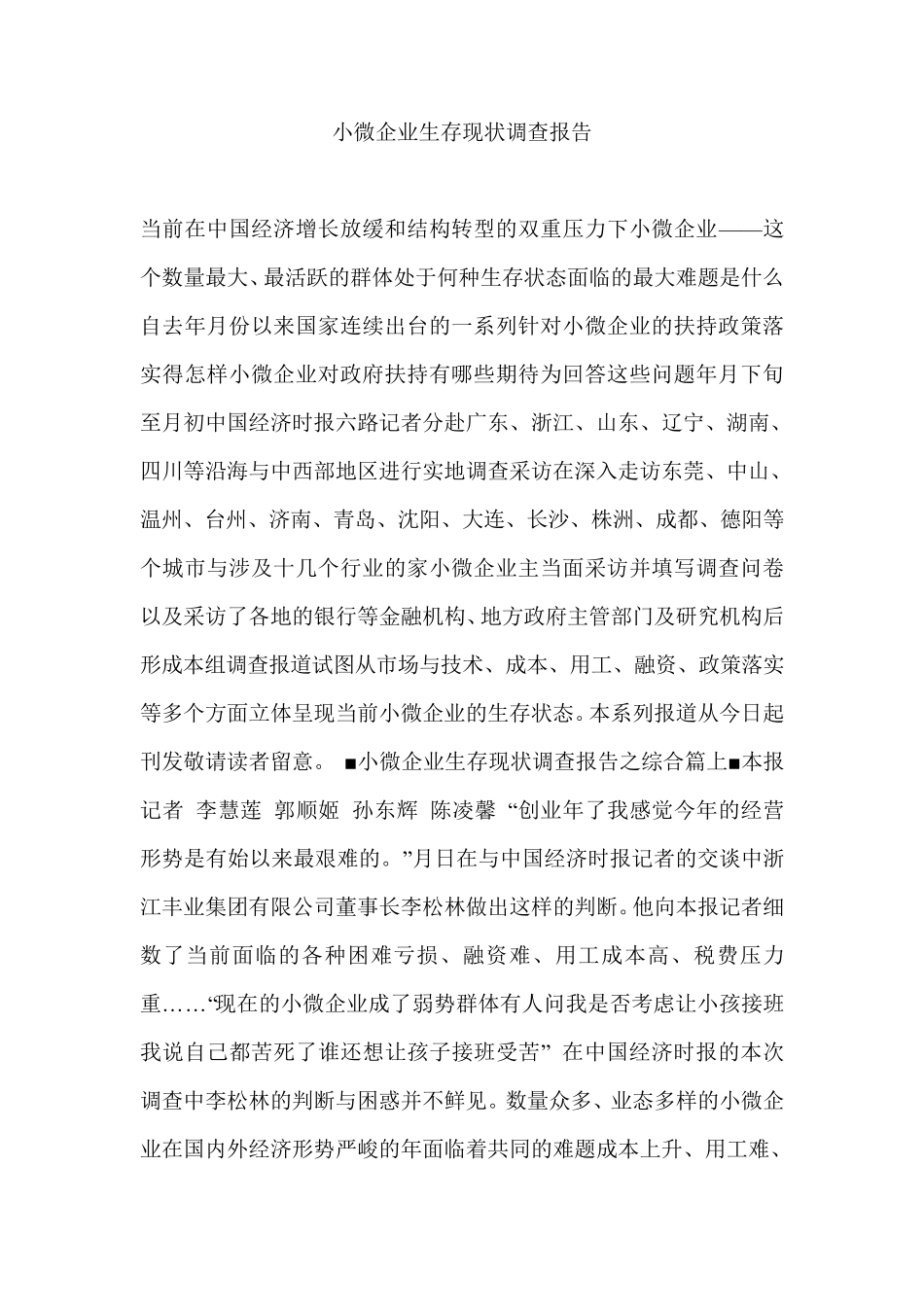 小微企业生存现状调查报告_第1页