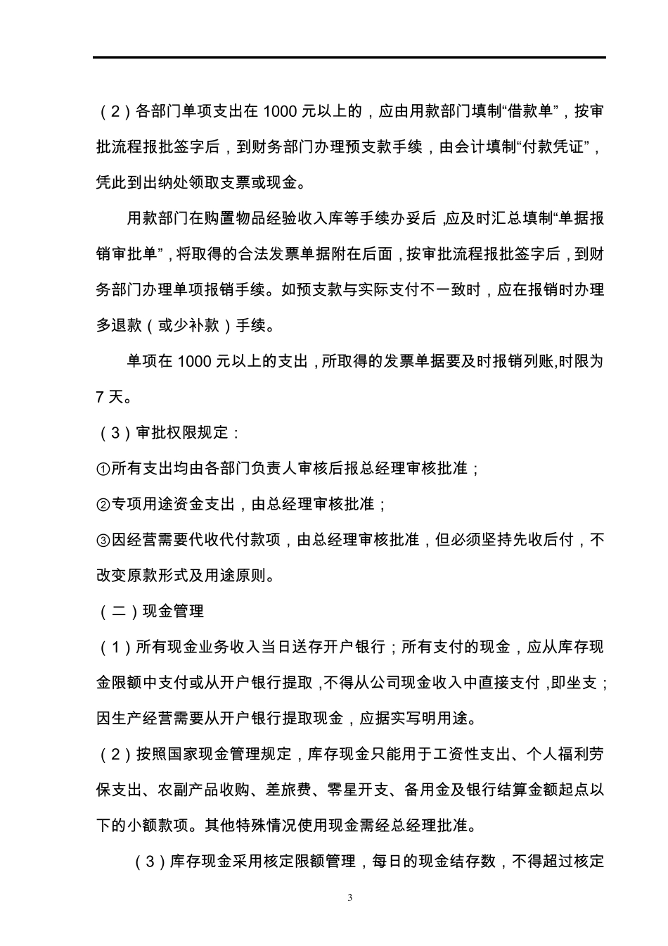小微企业财务管理制度(非常全)_第3页