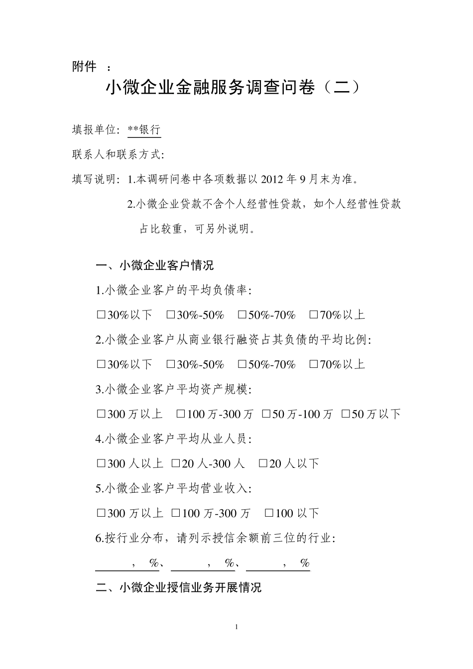 小微企业金融服务调查问卷_第1页