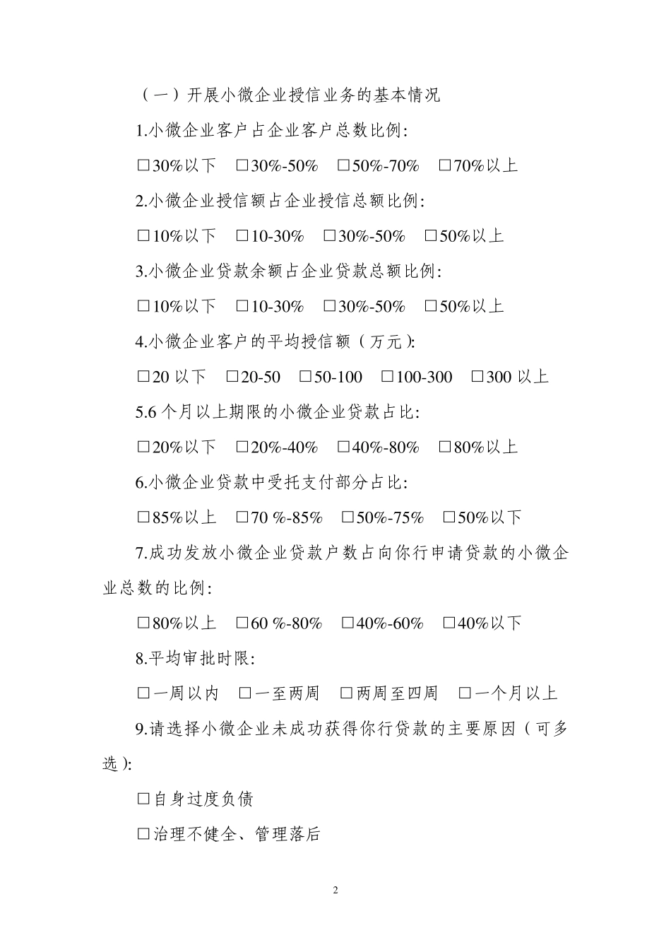 小微企业金融服务调查问卷_第2页