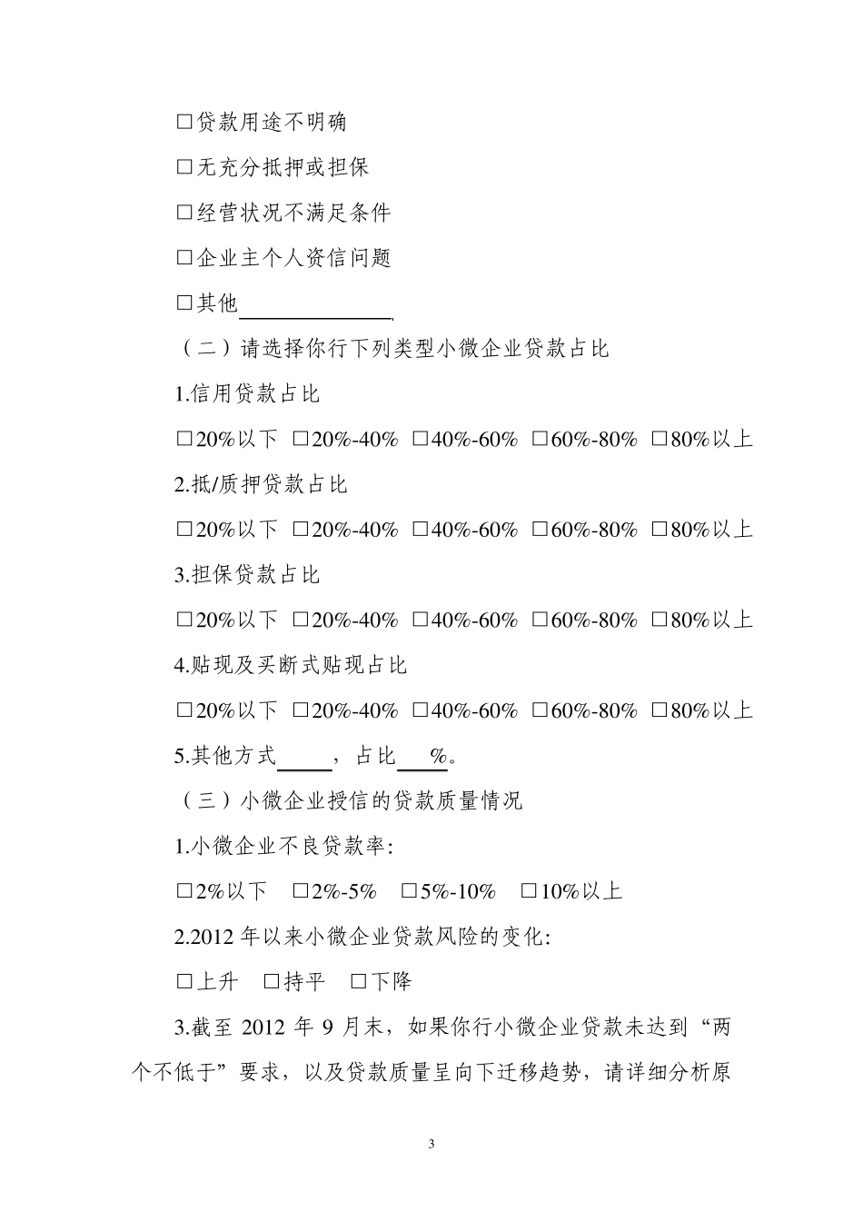 小微企业金融服务调查问卷_第3页