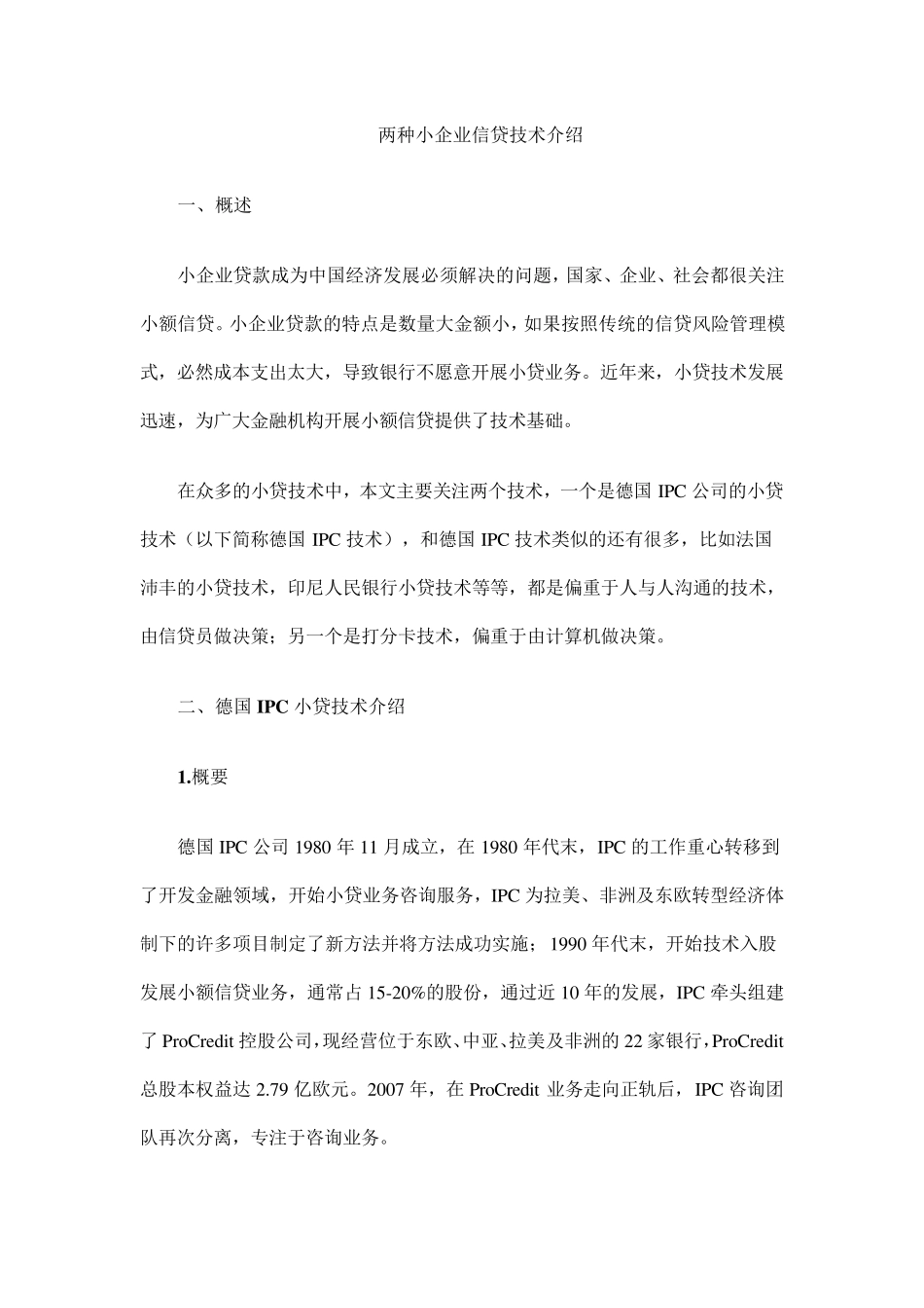 小微信贷技术IPC_第1页
