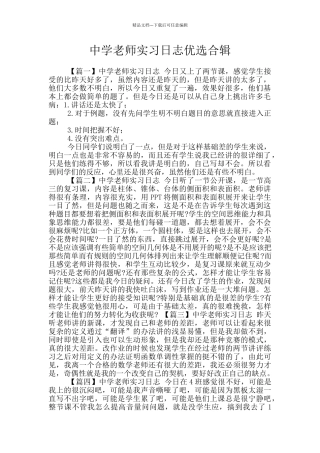 中学教师实习日志优选合辑