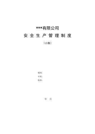 小微安全生产管理制度