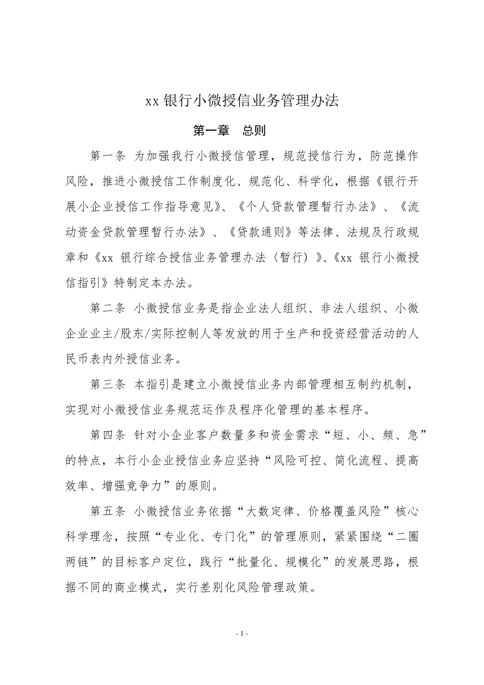 小微授信业务管理办法_第2页