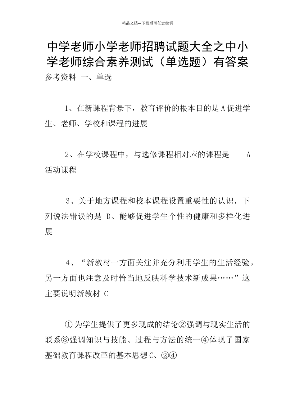 中学教师小学教师招聘试题大全之中小学教师综合素质测试有答案_第1页