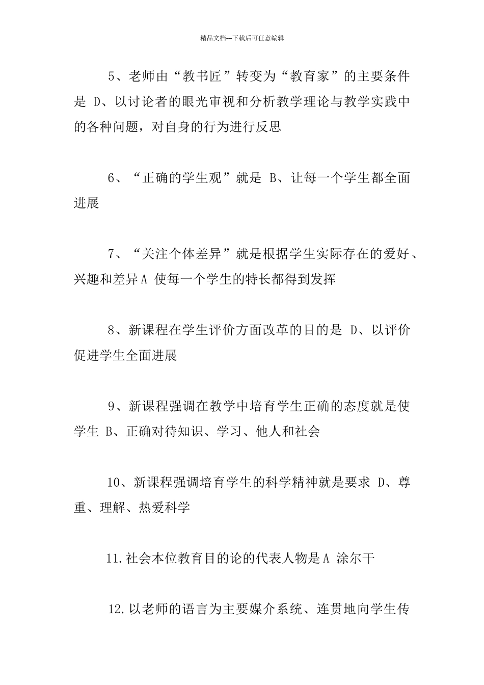 中学教师小学教师招聘试题大全之中小学教师综合素质测试有答案_第2页