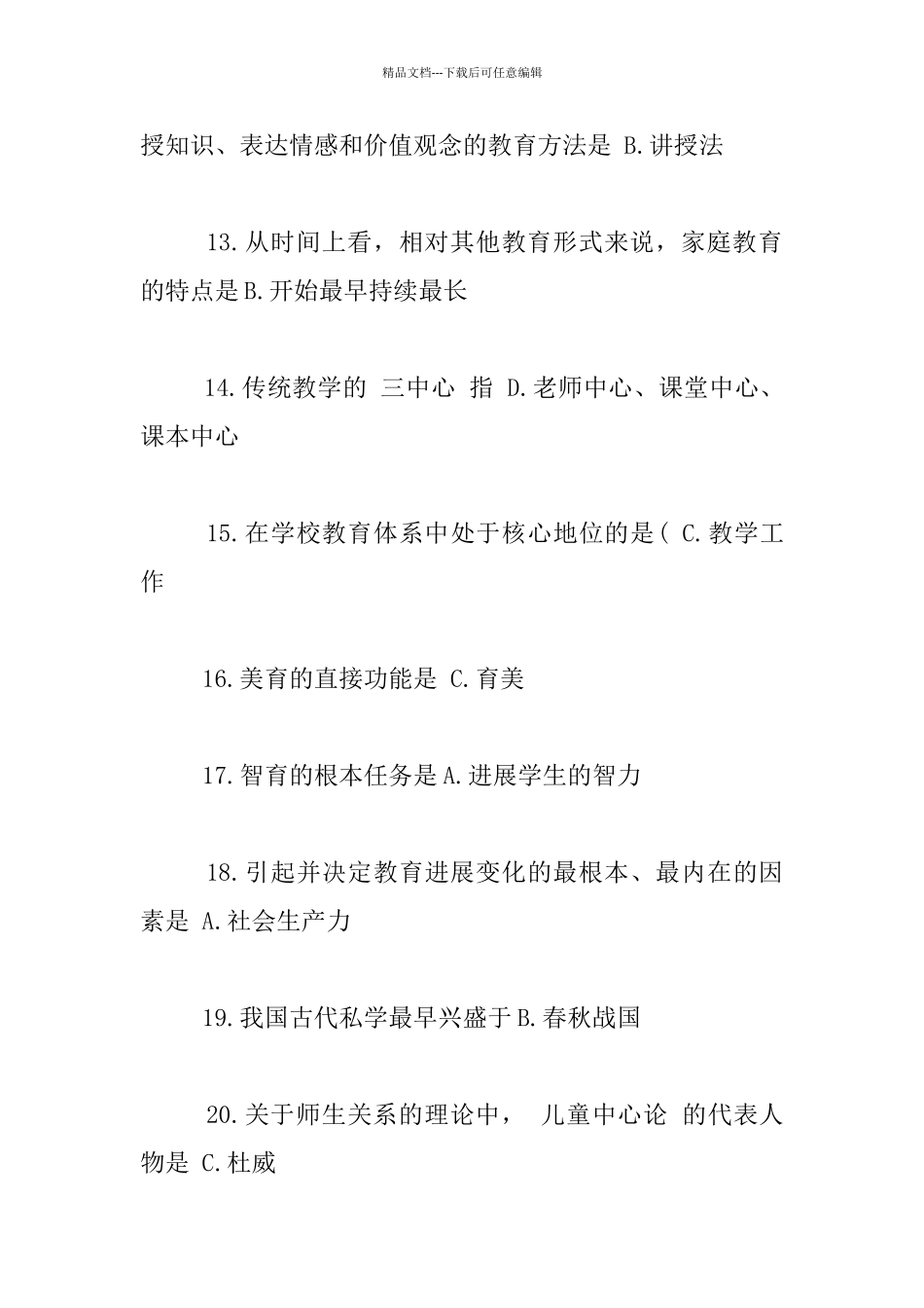 中学教师小学教师招聘试题大全之中小学教师综合素质测试有答案_第3页