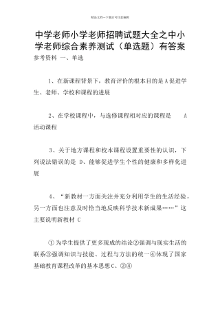 中学教师小学教师招聘试题大全之中小学教师综合素质测试有答案