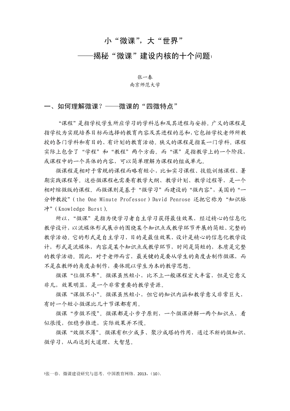 小微课,大世界——揭秘“微课”建设内核的十个问题_第1页