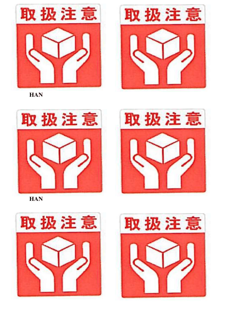 小心轻放、取扱注意、禁止堆压、怕湿防潮、小心易碎、向上图标标示标签_第1页