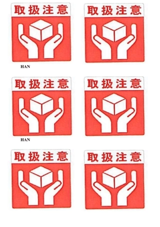 小心轻放、取扱注意、禁止堆压、怕湿防潮、小心易碎、向上图标标示标签