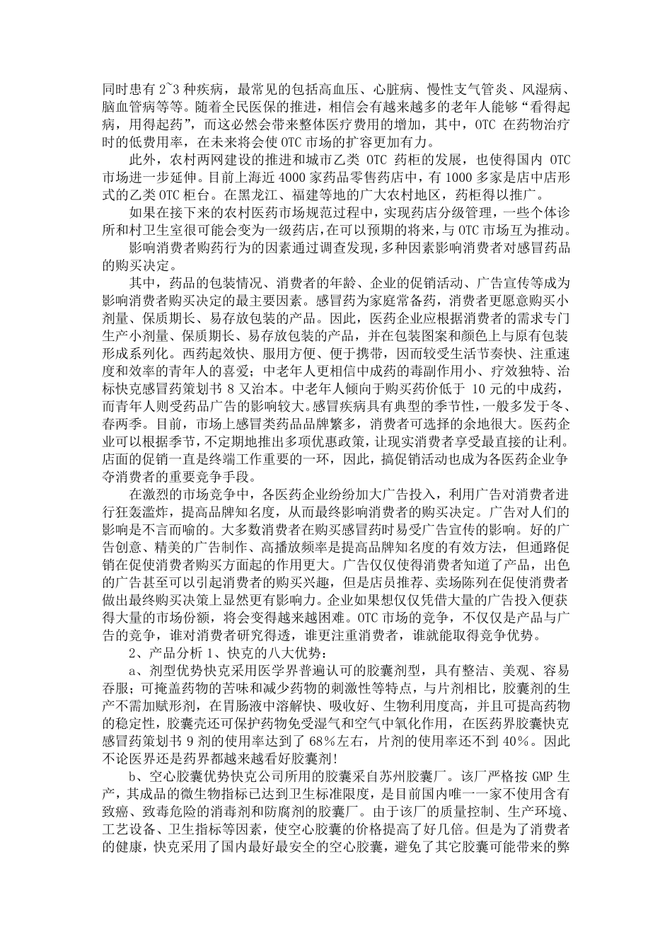 小快克营销策划书_第3页
