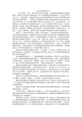 小快克营销策划书
