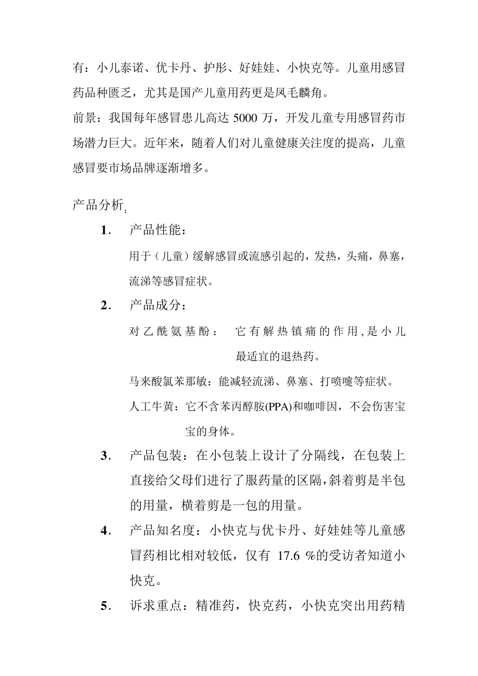 小快克调查报告_第2页