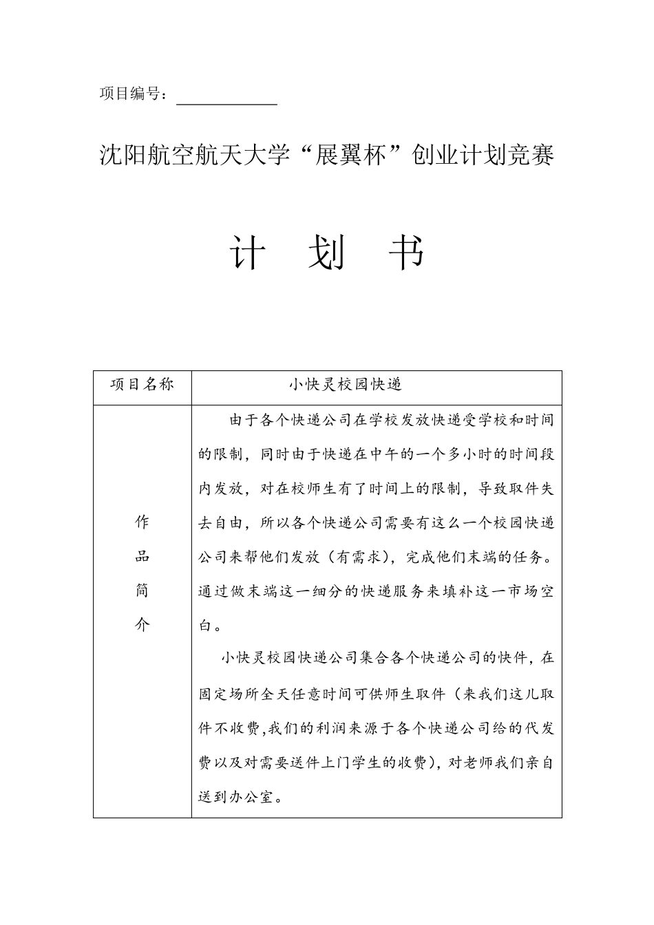 小快灵校园快递创业计划书_第1页