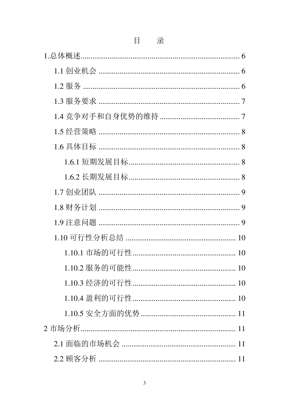 小快灵校园快递创业计划书_第3页