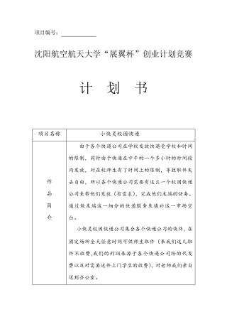 小快灵校园快递创业计划书
