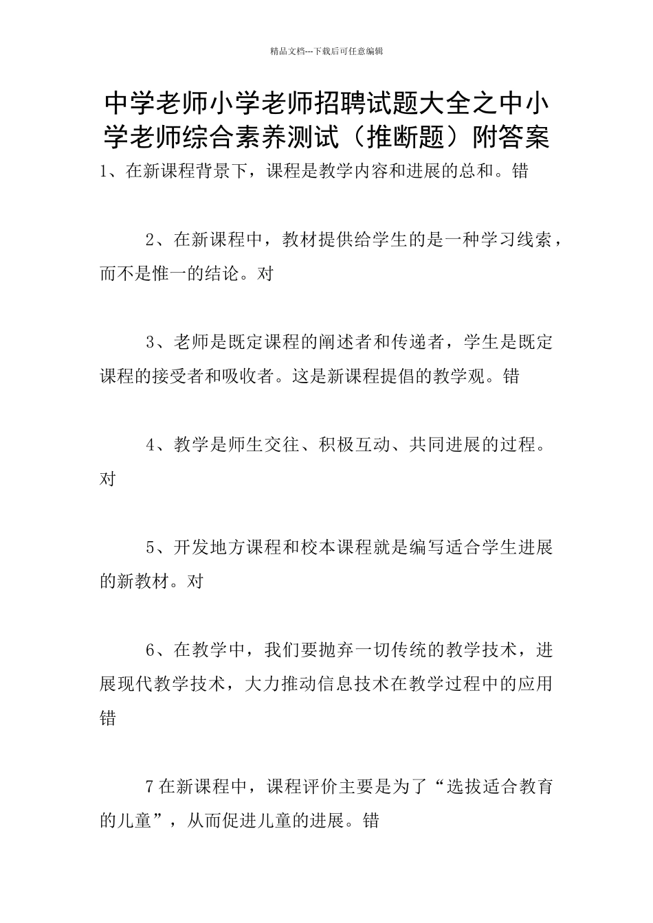 中学教师小学教师招聘试题大全之中小学教师综合素质测试附答案_第1页