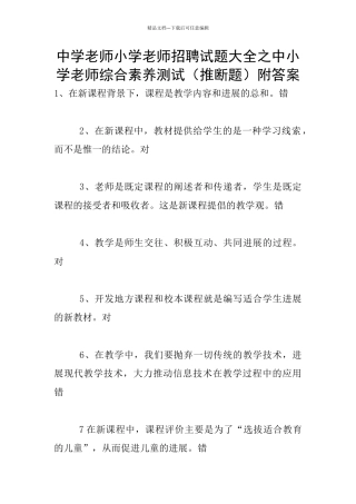 中学教师小学教师招聘试题大全之中小学教师综合素质测试附答案