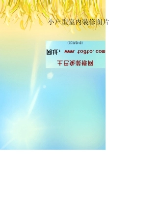 小户型室内装修图片