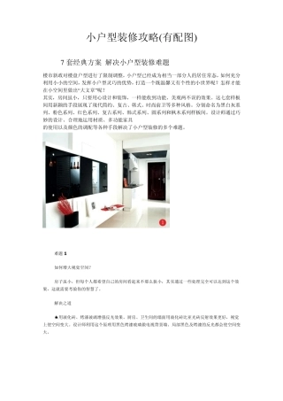 小户型装修攻略(有配图)