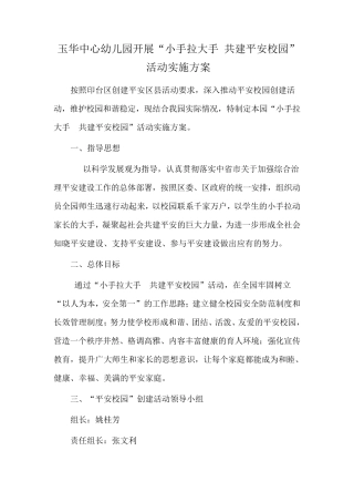 小手拉大手共建平安校园”活动实施方案