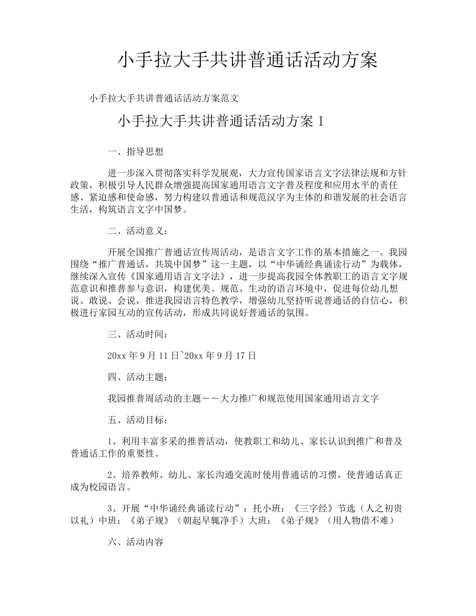 小手拉大手共讲普通话活动方案_第1页