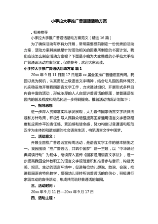 小手拉大手推广普通话活动方案
