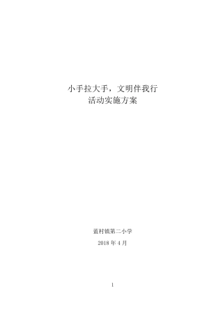 小手拉大手文明伴我行活动实施方案