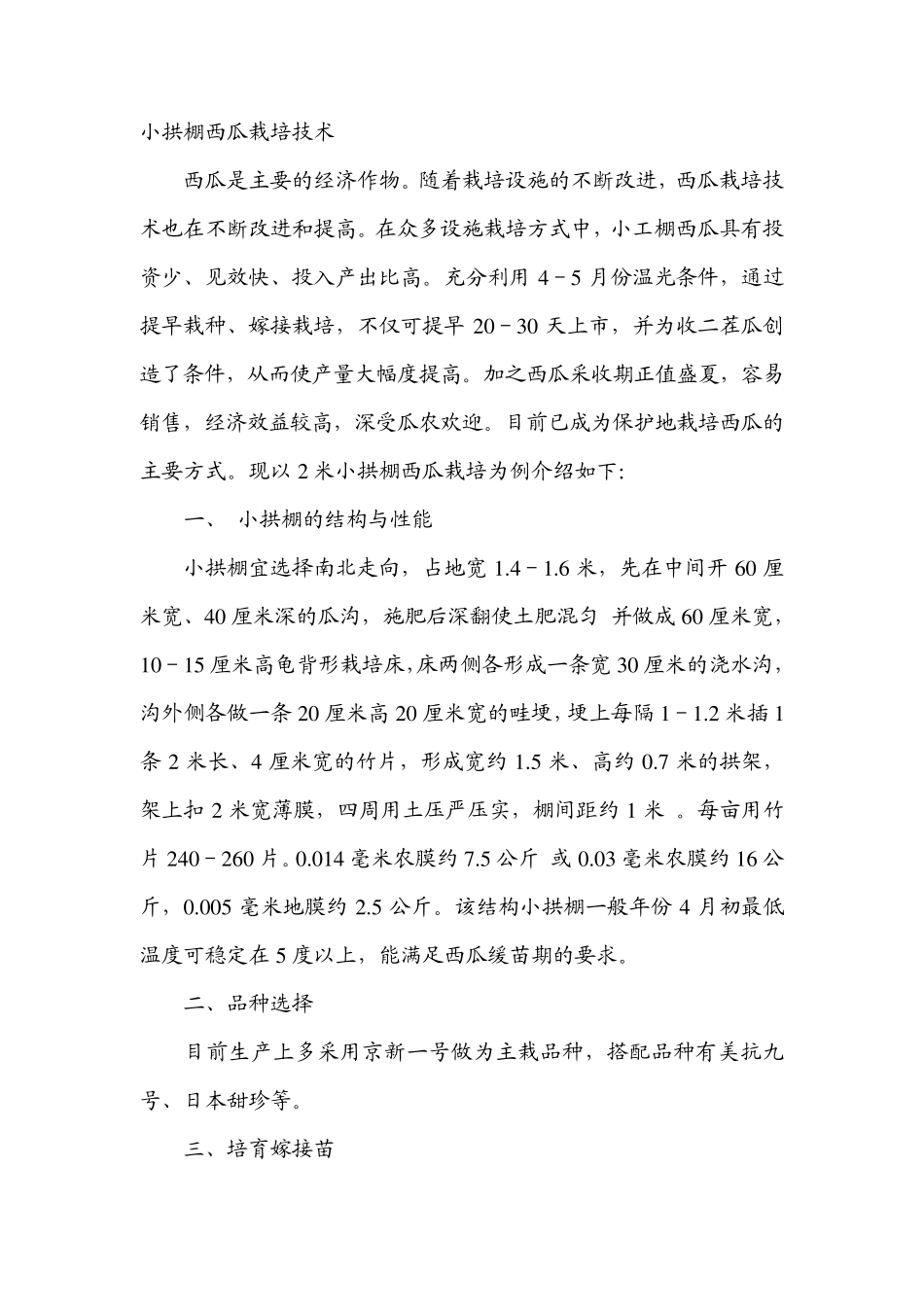 小拱棚西瓜栽培技术_第1页