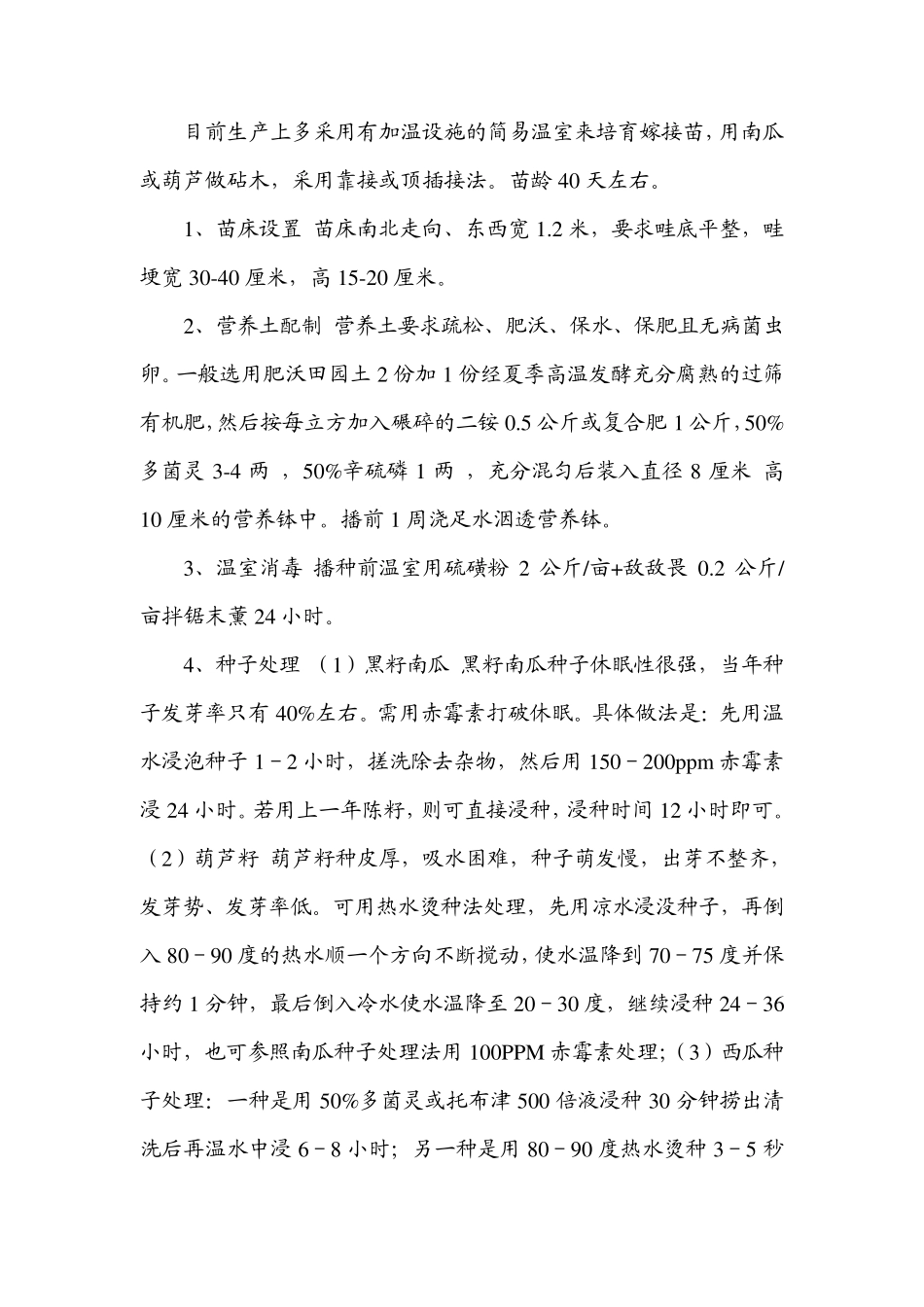 小拱棚西瓜栽培技术_第2页