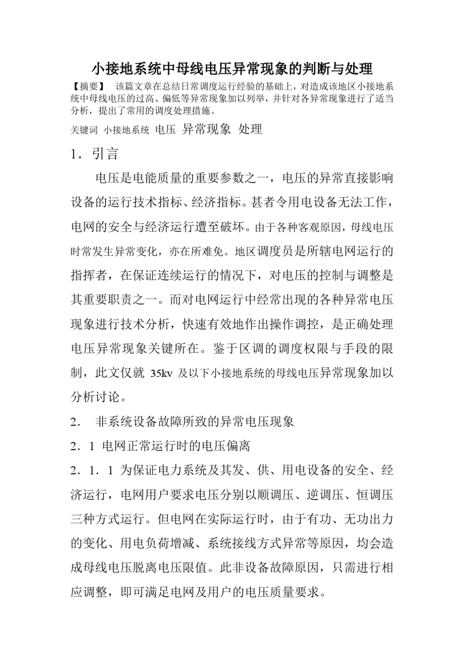 小接地系统中母线电压异常现象的判断与处理_第1页