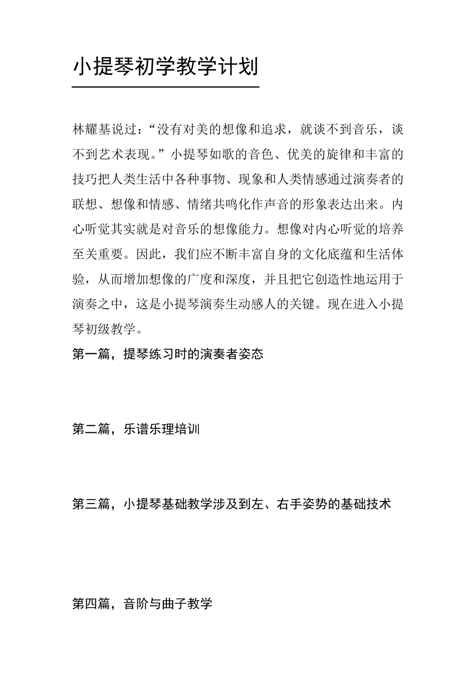 小提琴初学培训教学方案_第1页