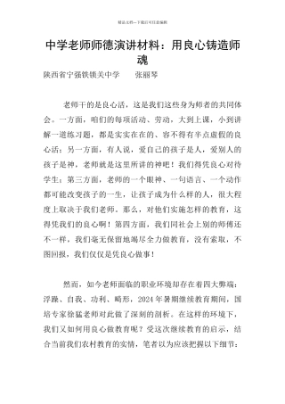 中学教师师德演讲材料：用良心铸造师魂