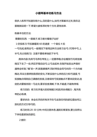 小提琴基本功练习方法