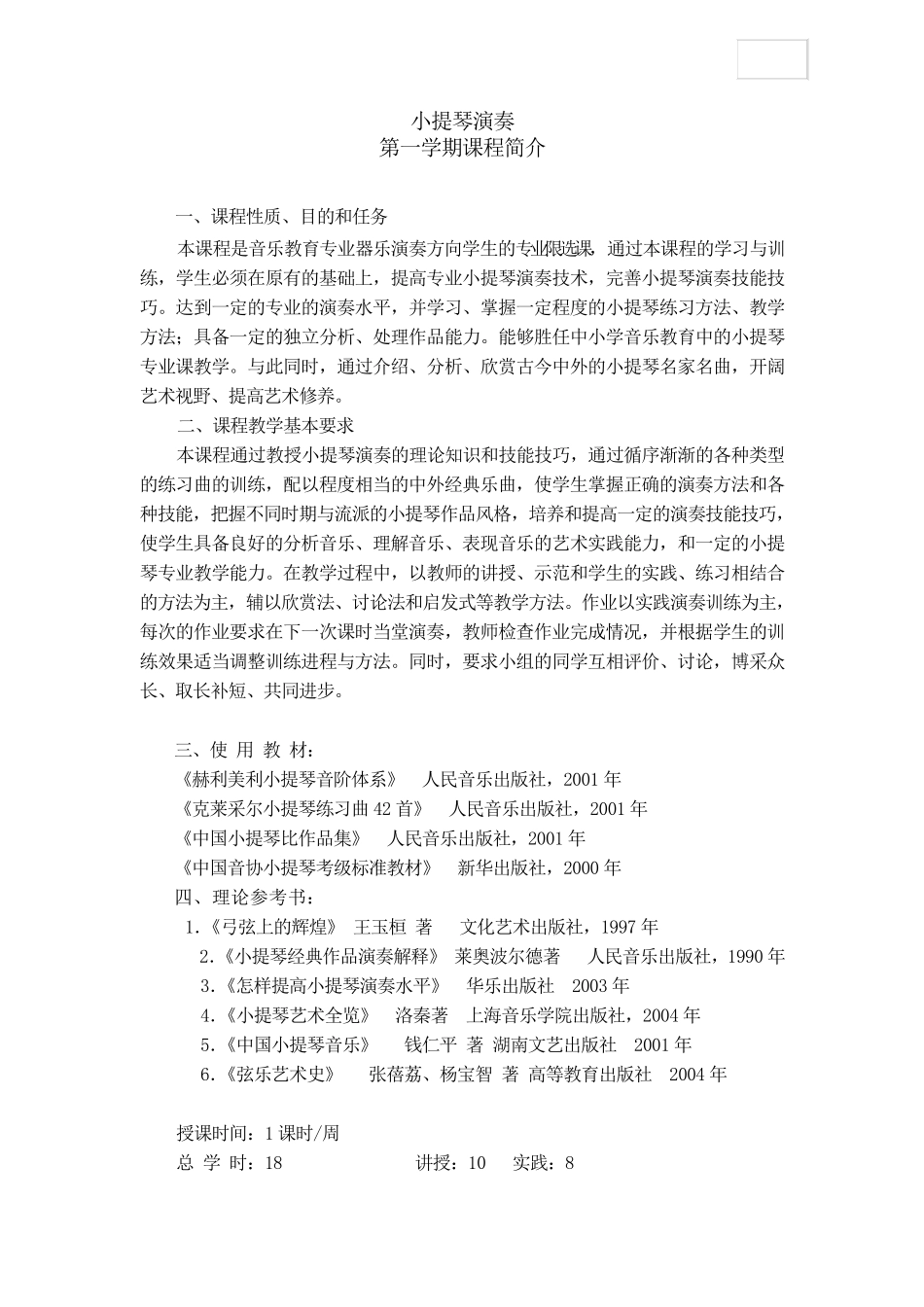 小提琴教学大纲_第1页