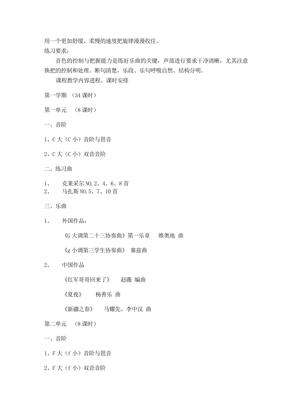 小提琴教学大纲_第3页