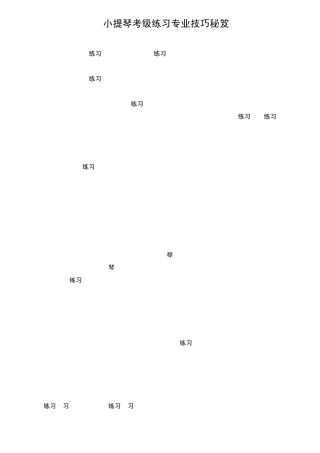 小提琴考级练习专业技巧秘笈