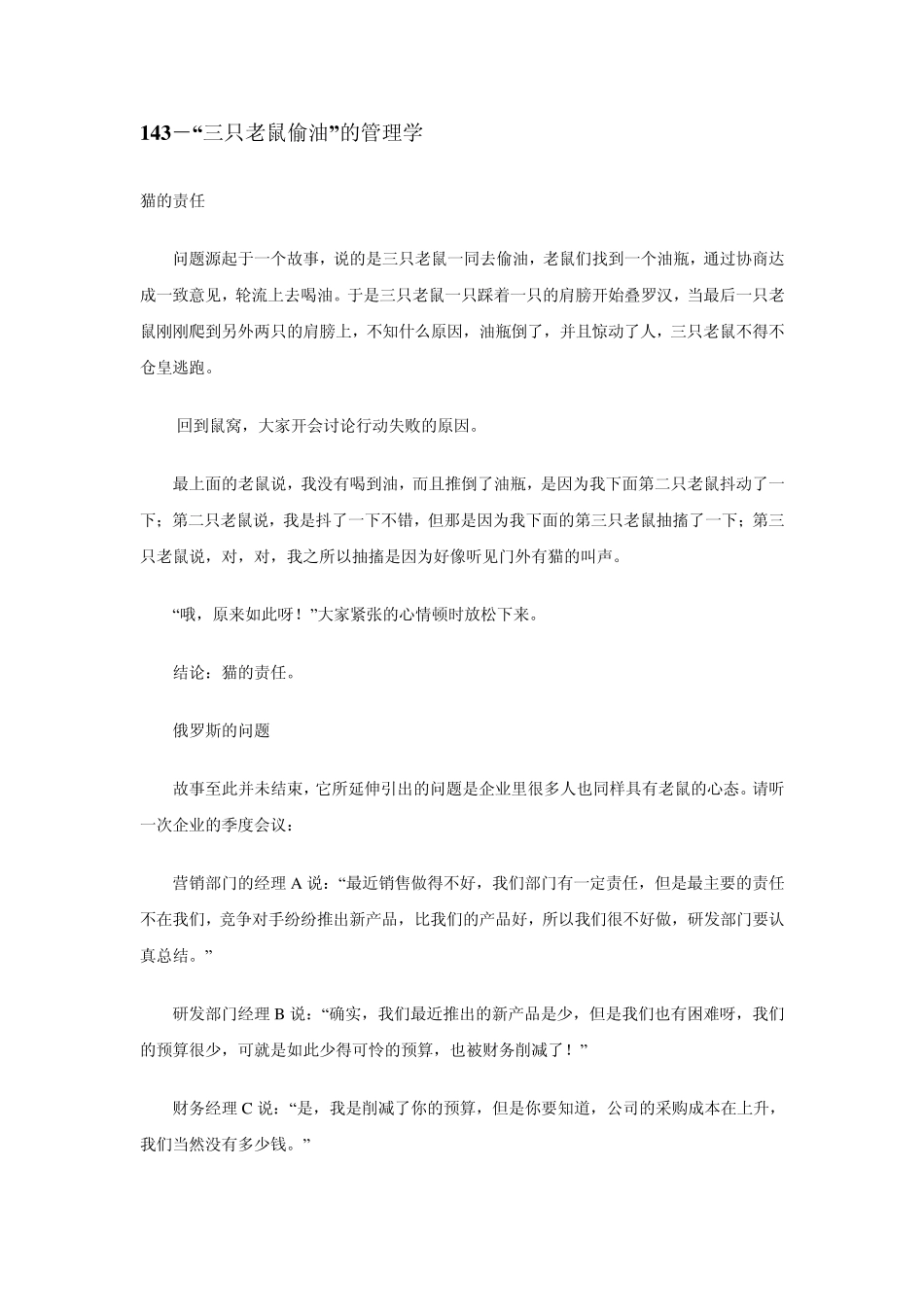 小故事大管理：143.39;三只老鼠偷油39;的管理学_第1页