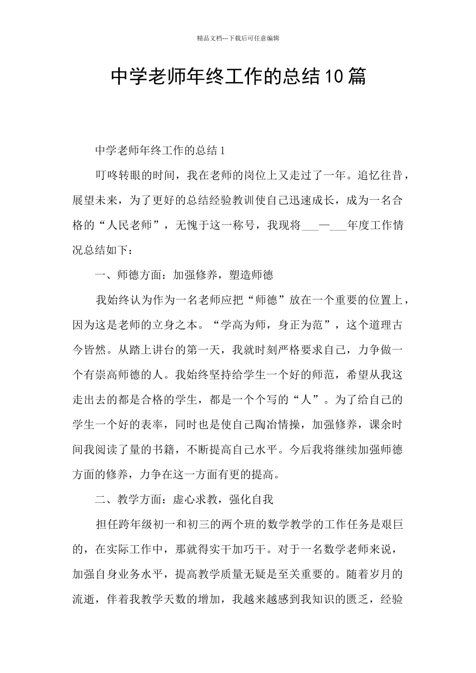 中学教师年终工作的总结10篇_第1页